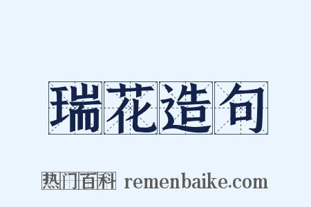 瑞花造句是什么意思的图片